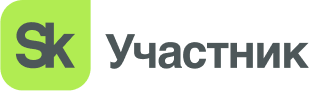 Участник Сколково